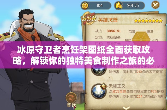 冰原守衛(wèi)者烹飪架圖紙全面獲取攻略，解鎖你的獨(dú)特美食制作之旅的必備秘籍