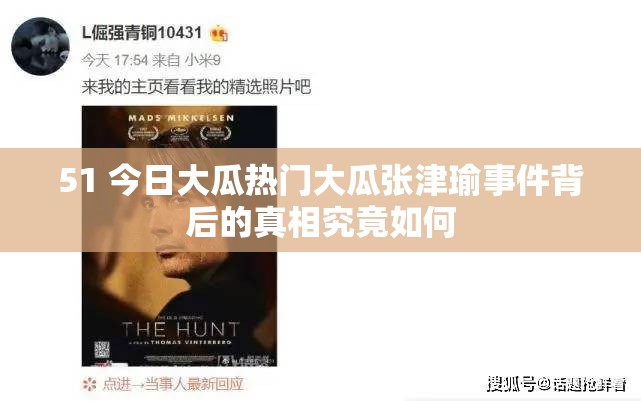 51 今日大瓜熱門大瓜張津瑜事件背后的真相究竟如何