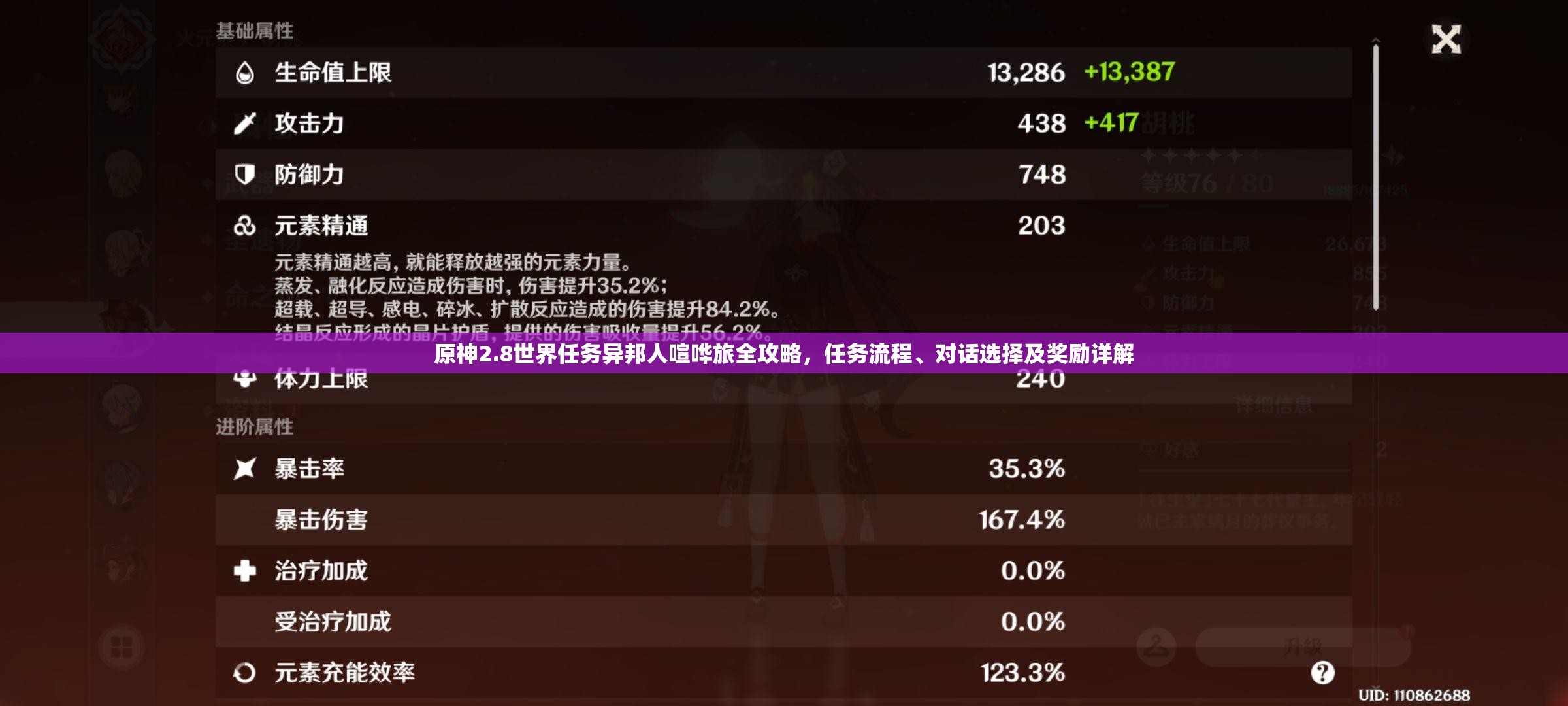 原神2.8世界任務(wù)異邦人喧嘩旅全攻略，任務(wù)流程、對話選擇及獎勵詳解
