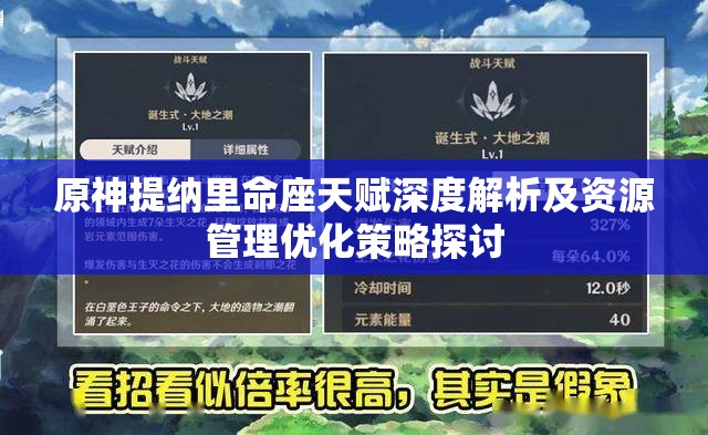 原神提納里命座天賦深度解析及資源管理優(yōu)化策略探討