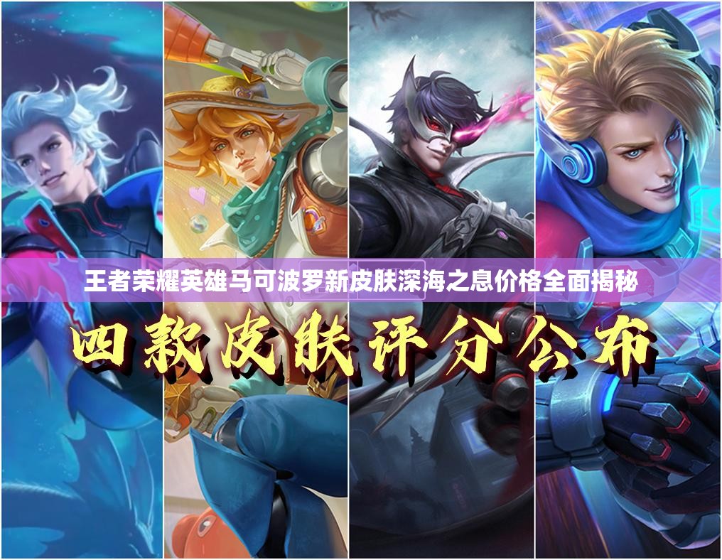 王者榮耀英雄馬可波羅新皮膚深海之息價格全面揭秘