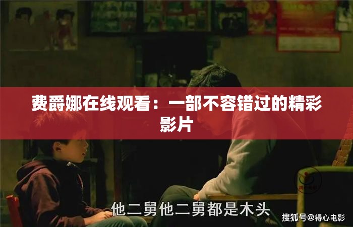 費(fèi)爵娜在線觀看：一部不容錯過的精彩影片