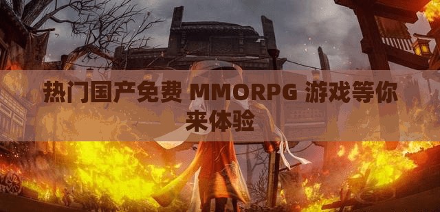 熱門國產(chǎn)免費(fèi) MMORPG 游戲等你來體驗(yàn)