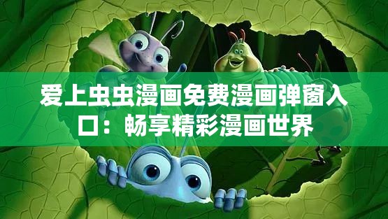 愛上蟲蟲漫畫免費(fèi)漫畫彈窗入口：暢享精彩漫畫世界