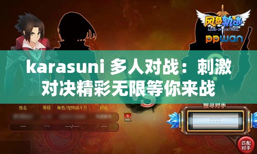karasuni 多人對戰(zhàn)：刺激對決精彩無限等你來戰(zhàn)