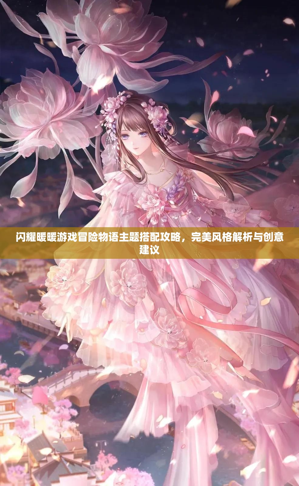 閃耀暖暖游戲冒險物語主題搭配攻略，完美風(fēng)格解析與創(chuàng)意建議