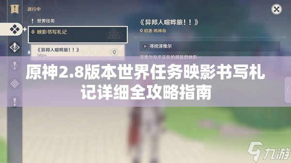 原神2.8版本世界任務(wù)映影書寫札記詳細(xì)全攻略指南