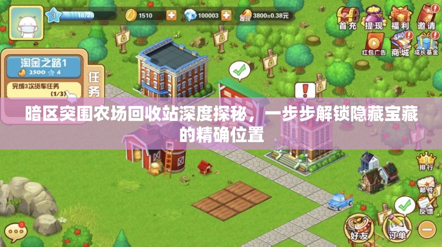 暗區(qū)突圍農(nóng)場(chǎng)回收站深度探秘，一步步解鎖隱藏寶藏的精確位置