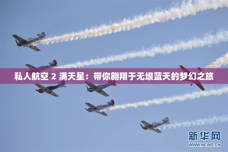 私人航空 2 滿天星：帶你翱翔于無垠藍(lán)天的夢(mèng)幻之旅