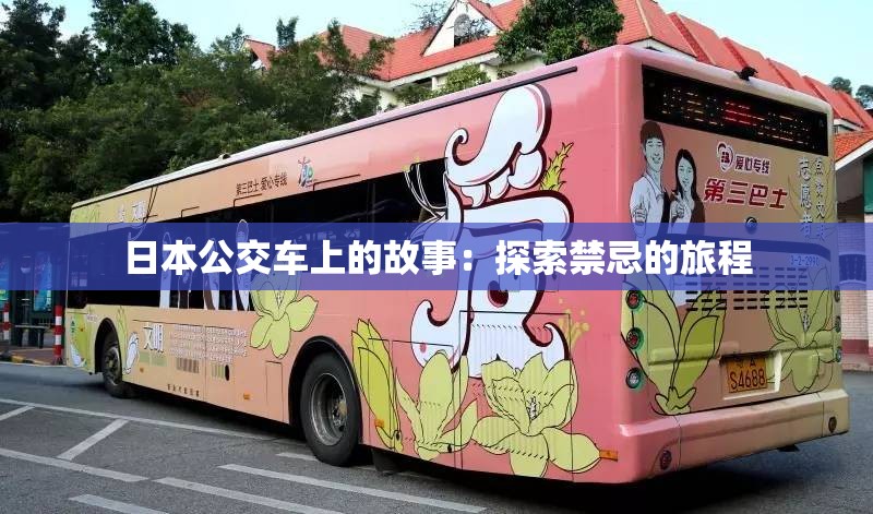 日本公交車上的故事：探索禁忌的旅程
