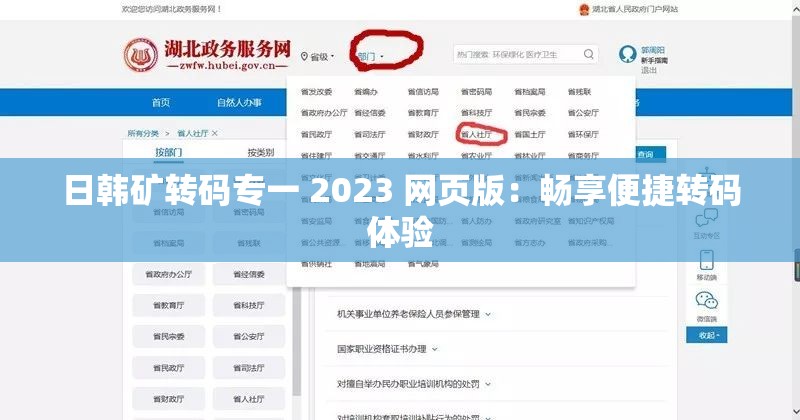 日韓礦轉(zhuǎn)碼專一 2023 網(wǎng)頁版：暢享便捷轉(zhuǎn)碼體驗(yàn)