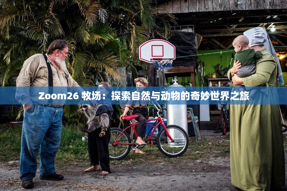 Zoom26 牧場(chǎng)：探索自然與動(dòng)物的奇妙世界之旅