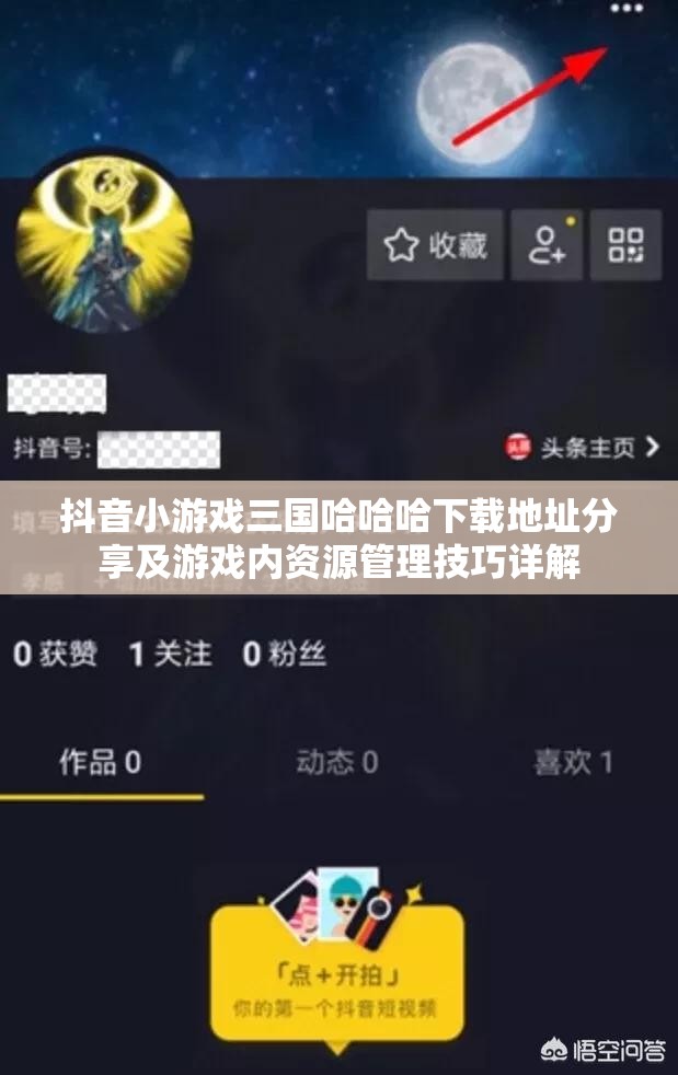 抖音小游戲三國哈哈哈下載地址分享及游戲內(nèi)資源管理技巧詳解