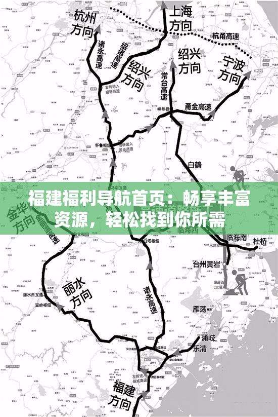 福建福利導(dǎo)航首頁：暢享豐富資源，輕松找到你所需
