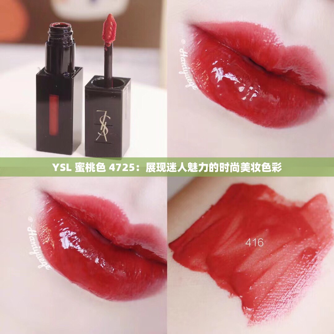 YSL 蜜桃色 4725：展現(xiàn)迷人魅力的時(shí)尚美妝色彩