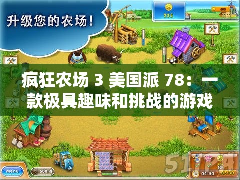 瘋狂農(nóng)場(chǎng) 3 美國派 78：一款極具趣味和挑戰(zhàn)的游戲