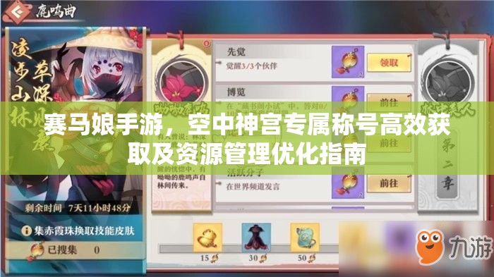 賽馬娘手游，空中神宮專屬稱號(hào)高效獲取及資源管理優(yōu)化指南
