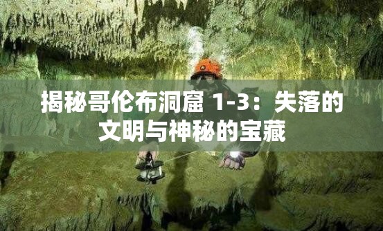 揭秘哥倫布洞窟 1-3：失落的文明與神秘的寶藏