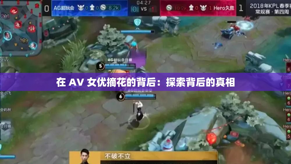 在 AV 女優(yōu)摘花的背后：探索背后的真相