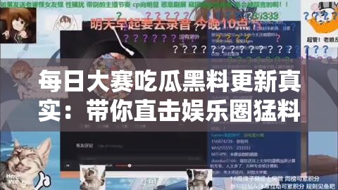 每日大賽吃瓜黑料更新真實(shí)：帶你直擊娛樂圈猛料前沿
