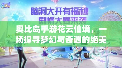 奧比島手游花云仙境，一場探尋夢幻與奇遇的絕美旅程
