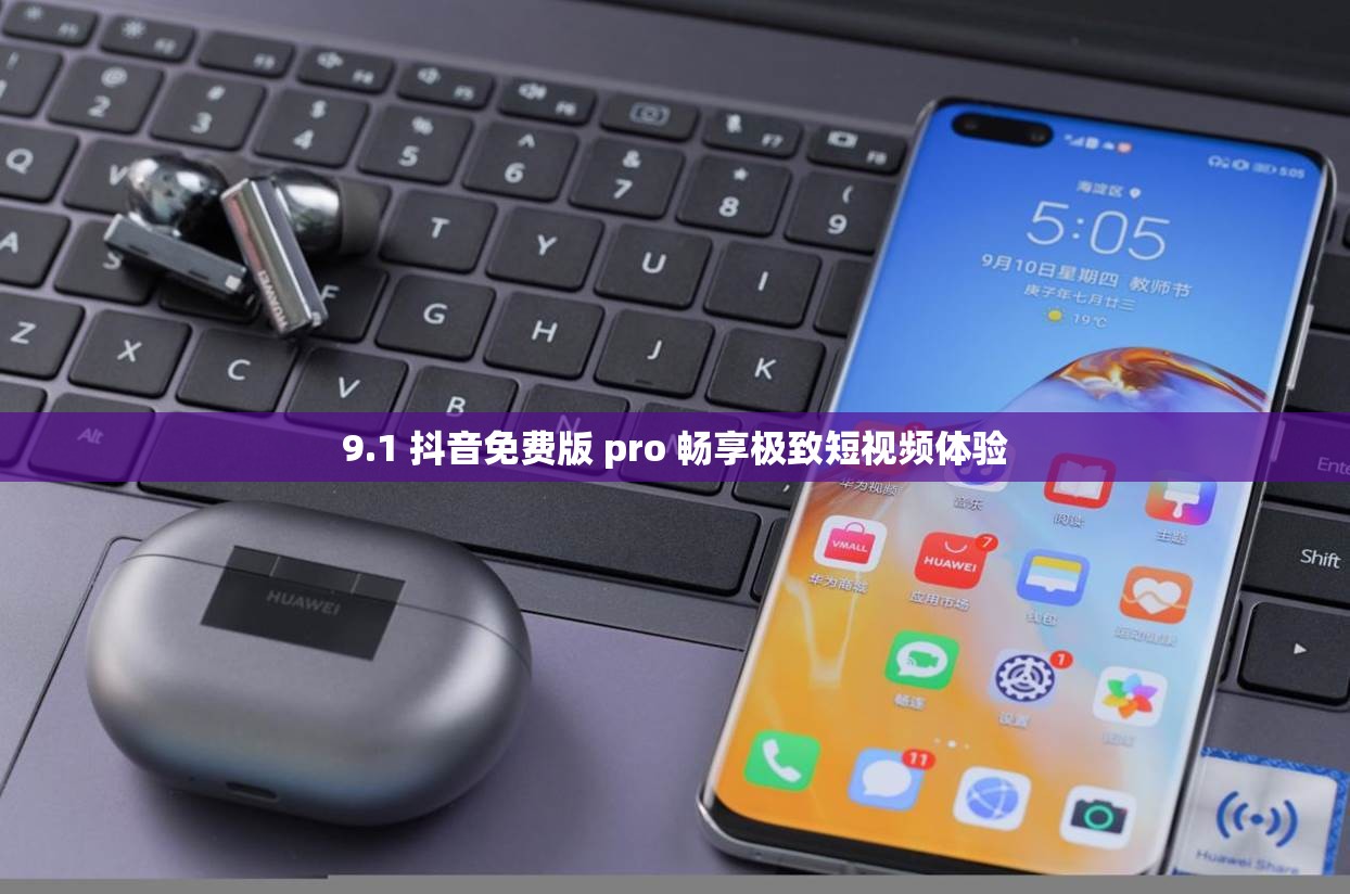 9.1 抖音免費版 pro 暢享極致短視頻體驗