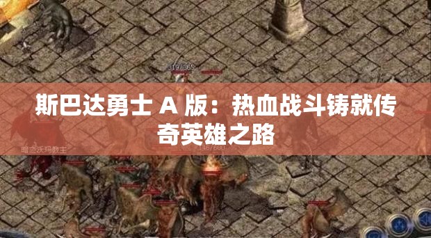 斯巴達勇士 A 版：熱血戰(zhàn)斗鑄就傳奇英雄之路