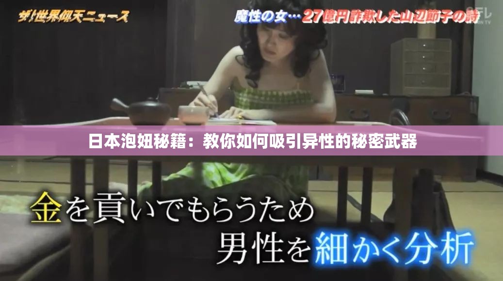 日本泡妞秘籍：教你如何吸引異性的秘密武器