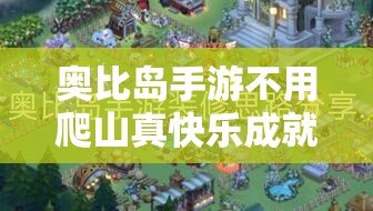 奧比島手游不用爬山真快樂成就全攻略，資源管理高效技巧與最大化利用價值