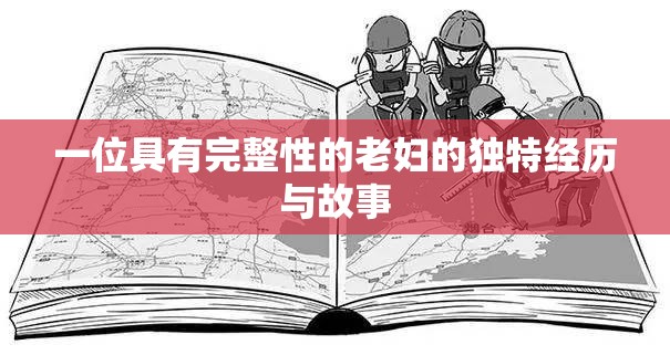 一位具有完整性的老婦的獨特經(jīng)歷與故事
