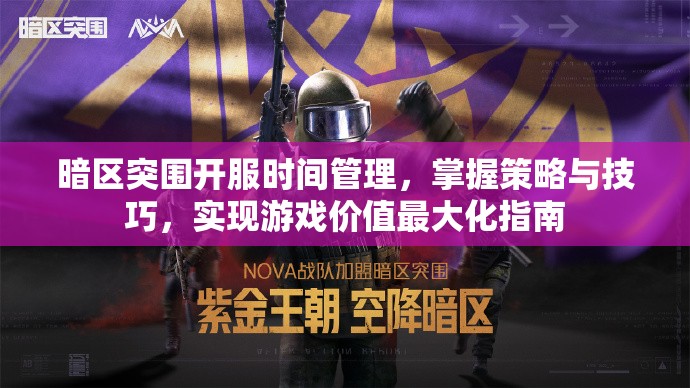 暗區(qū)突圍開服時間管理，掌握策略與技巧，實現(xiàn)游戲價值最大化指南