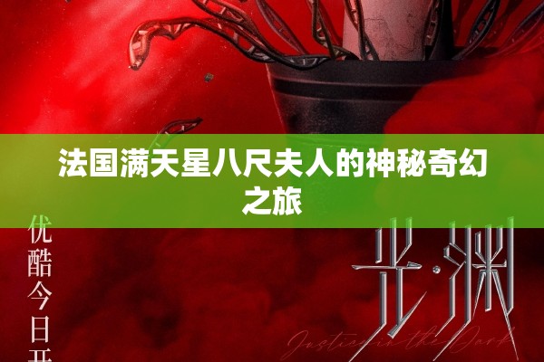 法國滿天星八尺夫人的神秘奇幻之旅