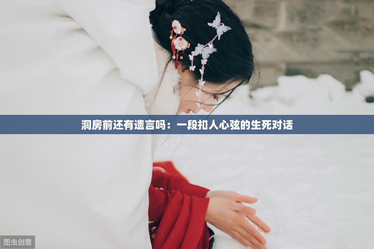 洞房前還有遺言嗎：一段扣人心弦的生死對話