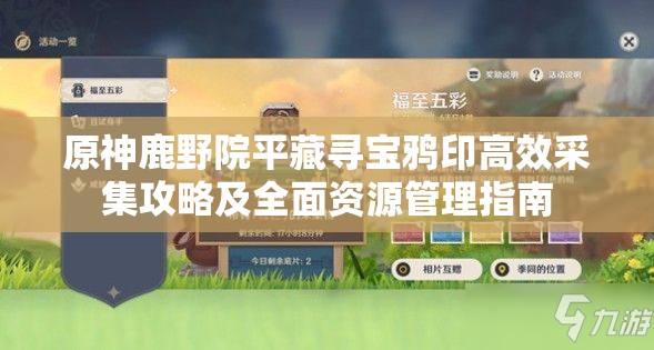 原神鹿野院平藏尋寶鴉印高效采集攻略及全面資源管理指南