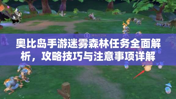 奧比島手游迷霧森林任務(wù)全面解析，攻略技巧與注意事項(xiàng)詳解