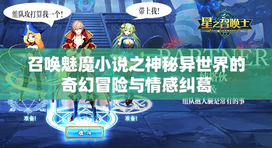 召喚魅魔小說(shuō)之神秘異世界的奇幻冒險(xiǎn)與情感糾葛