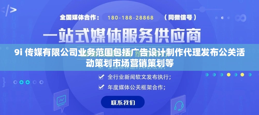 9i 傳媒有限公司業(yè)務(wù)范圍包括廣告設(shè)計(jì)制作代理發(fā)布公關(guān)活動(dòng)策劃市場(chǎng)營(yíng)銷(xiāo)策劃等