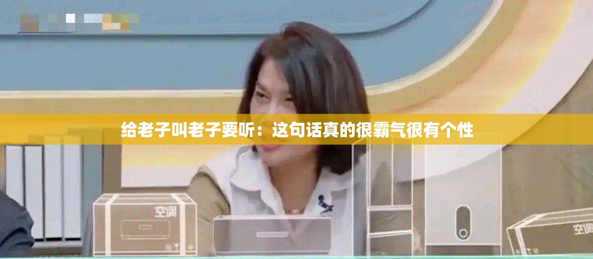 給老子叫老子要聽(tīng)：這句話(huà)真的很霸氣很有個(gè)性