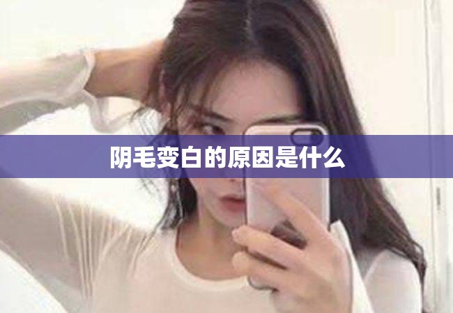 陰毛變白的原因是什么