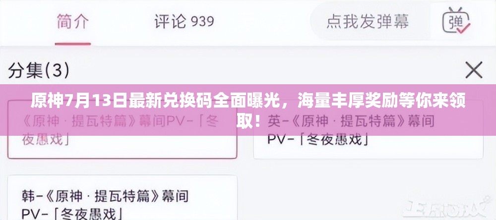 原神7月13日最新兌換碼全面曝光，海量豐厚獎(jiǎng)勵(lì)等你來(lái)領(lǐng)取！