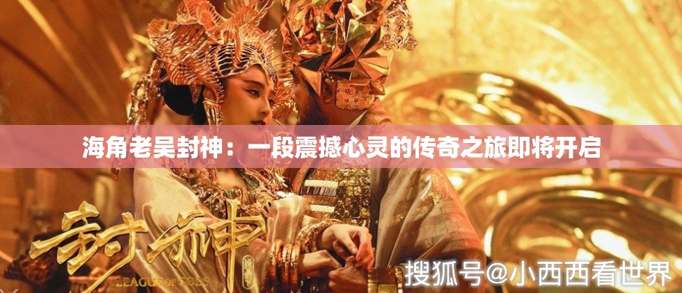 海角老吳封神：一段震撼心靈的傳奇之旅即將開(kāi)啟
