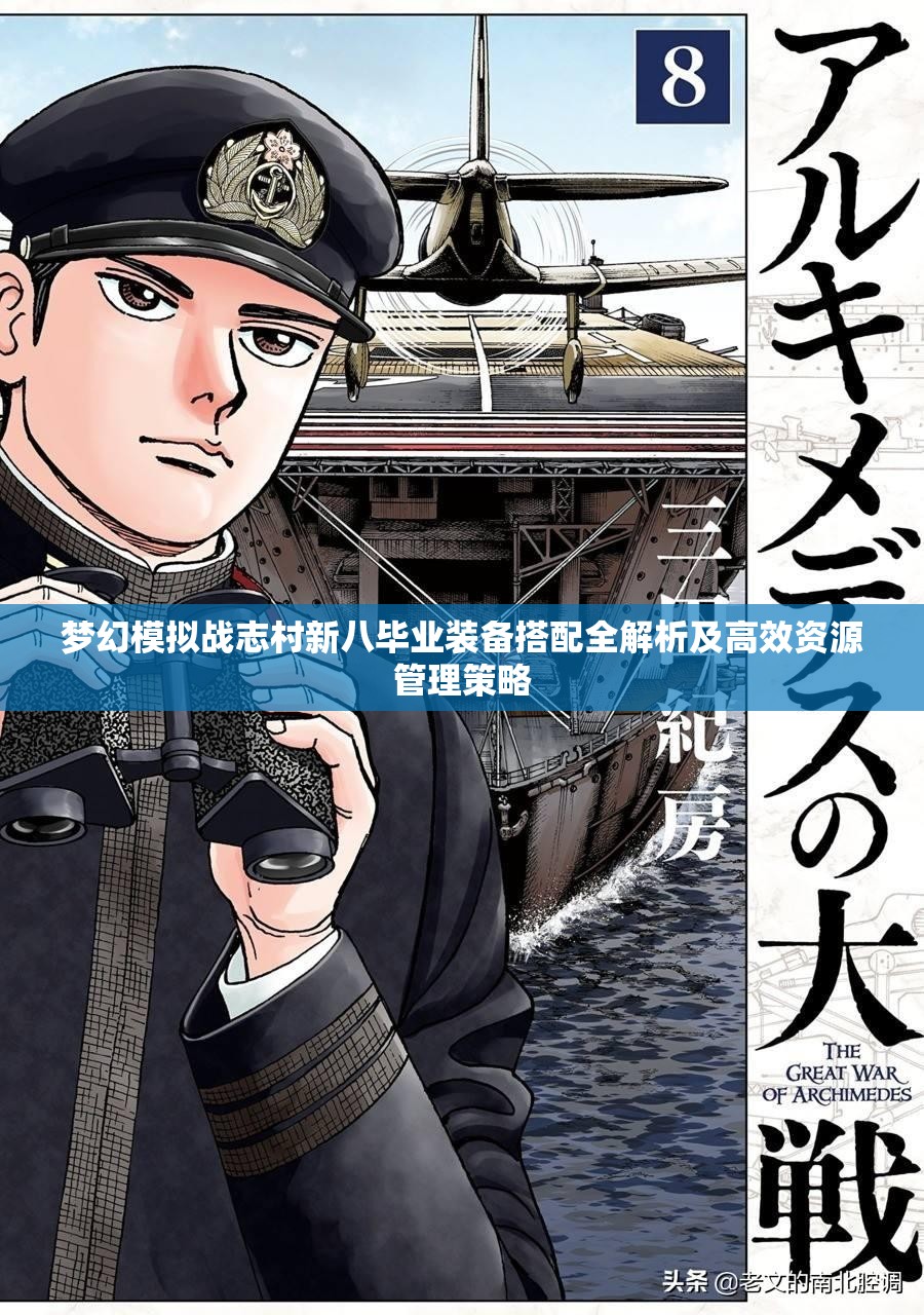 夢(mèng)幻模擬戰(zhàn)志村新八畢業(yè)裝備搭配全解析及高效資源管理策略
