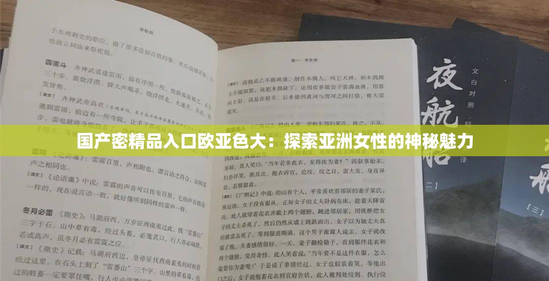 國(guó)產(chǎn)密精品入口歐亞色大：探索亞洲女性的神秘魅力