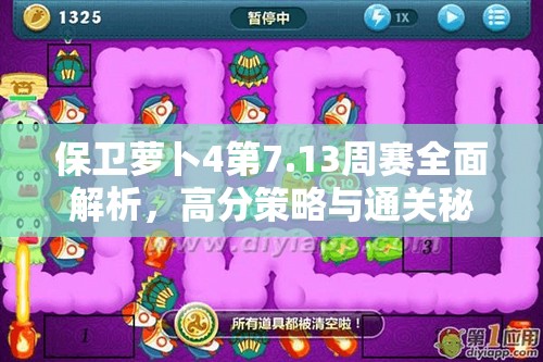 保衛(wèi)蘿卜4第7.13周賽全面解析，高分策略與通關(guān)秘籍大揭秘