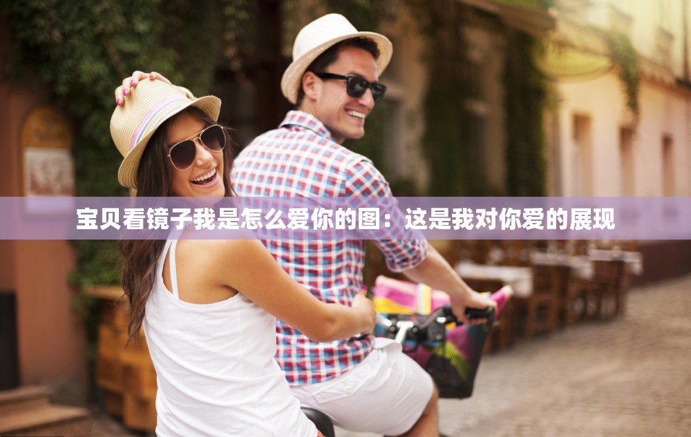寶貝看鏡子我是怎么愛(ài)你的圖：這是我對(duì)你愛(ài)的展現(xiàn)