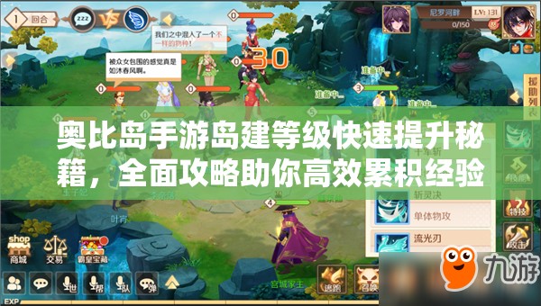 奧比島手游島建等級(jí)快速提升秘籍，全面攻略助你高效累積經(jīng)驗(yàn)飛速升級(jí)