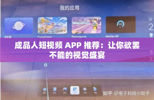 成品人短視頻 APP 推薦：讓你欲罷不能的視覺(jué)盛宴