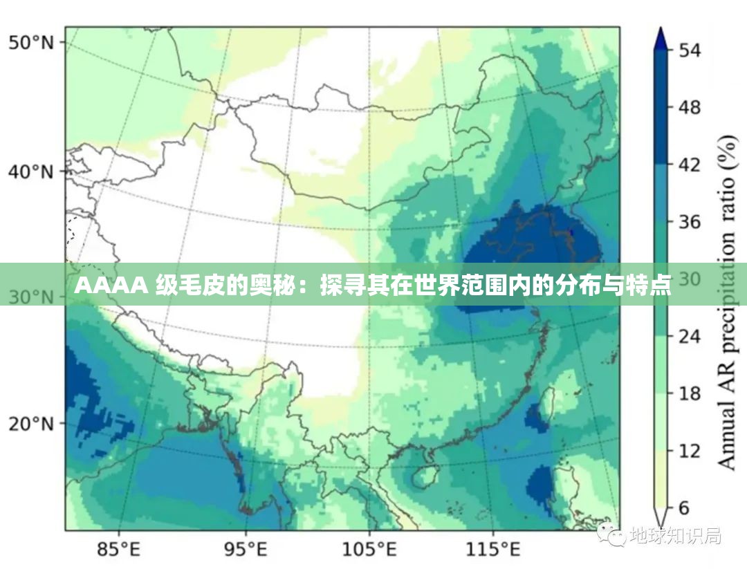 AAAA 級(jí)毛皮的奧秘：探尋其在世界范圍內(nèi)的分布與特點(diǎn)