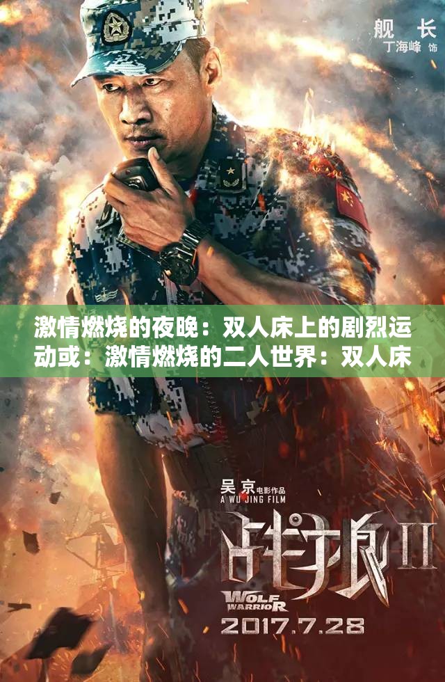 激情燃燒的夜晚：雙人床上的劇烈運(yùn)動(dòng)或：激情燃燒的二人世界：雙人床上的劇烈運(yùn)動(dòng)