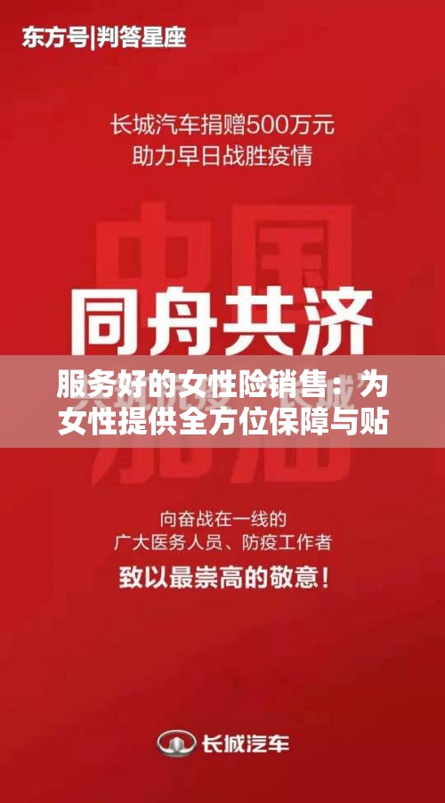 服務(wù)好的女性險(xiǎn)銷售：為女性提供全方位保障與貼心關(guān)懷